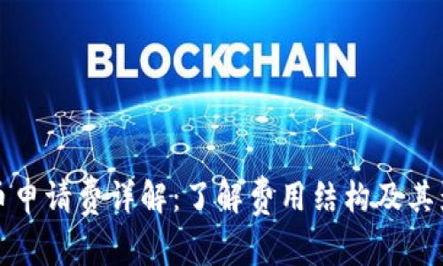 加密货币申请费详解：了解费用结构及其影响因素