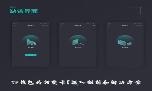 TP钱包为何变卡？深入剖析和解决方案
