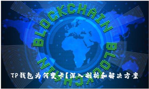 TP钱包为何变卡？深入剖析和解决方案