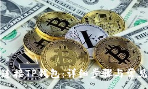 :
电脑如何连接TP钱包：详细步骤与常见问题解答