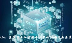 Title: 美国禁止加密货币交