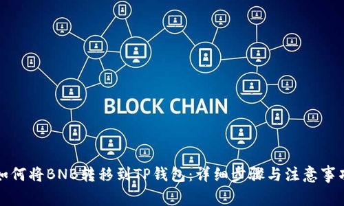 如何将BNB转移到TP钱包：详细步骤与注意事项