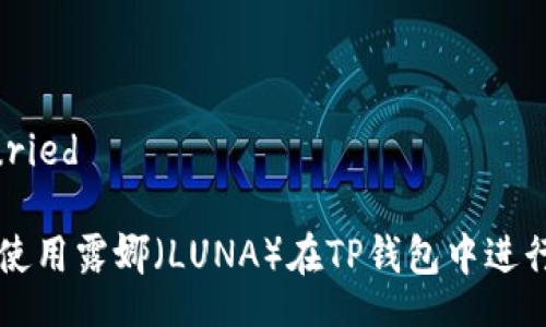requried

如何使用露娜（LUNA）在TP钱包中进行交易