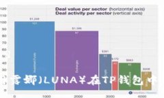 requried如何使用露娜（LU