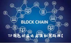 TP钱包被盗之后该如何处理