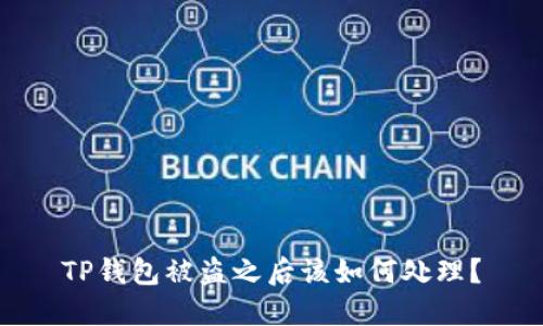 TP钱包被盗之后该如何处理？