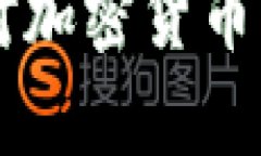 拜登政府加税对加密货币