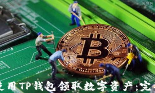 
如何使用TP钱包领取数字资产：完整指南