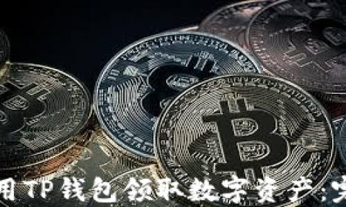 
如何使用TP钱包领取数字资产：完整指南