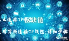 薄饼怎么连接TP钱包如何使