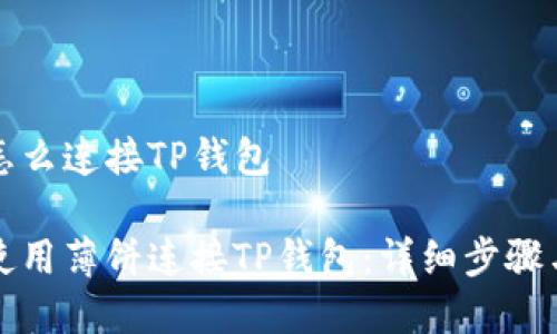 薄饼怎么连接TP钱包

如何使用薄饼连接TP钱包：详细步骤与指南
