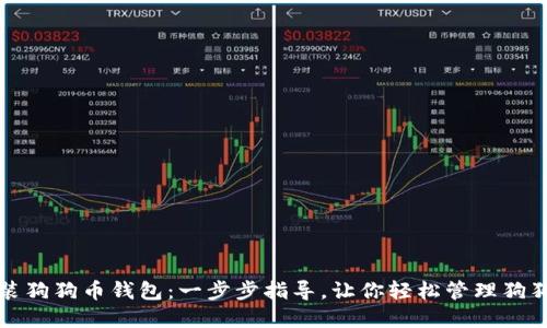如何安装狗狗币钱包：一步步指导，让你轻松管理狗狗币资产