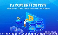ICM新加密货币：未来数字