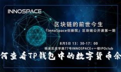 如何查看TP钱包中的数字货
