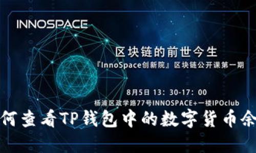 如何查看TP钱包中的数字货币余额