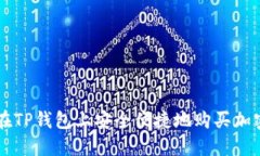 如何在TP钱包上安全便捷地