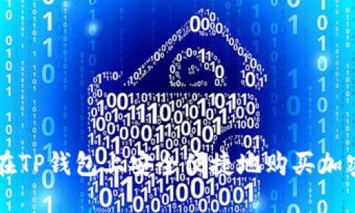 如何在TP钱包上安全便捷地购买加密货币