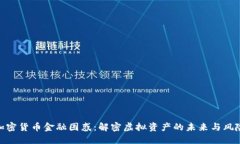 加密货币金融困惑：解密