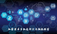 加密货币手机壳设计与潮