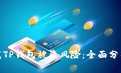 如何有效防范TP钱包被盗风