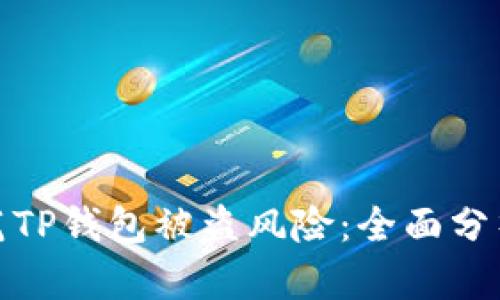 如何有效防范TP钱包被盗风险：全面分析与应对策略