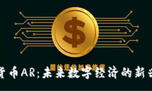 :
加密货币AR：未来数字经济的新兴力量