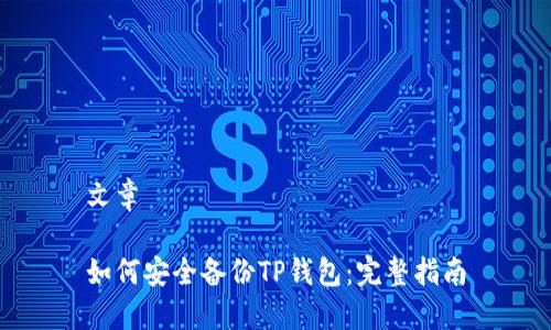 文章

如何安全备份TP钱包：完整指南