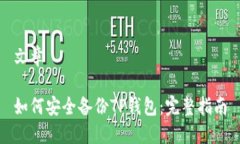 文章如何安全备份TP钱包：