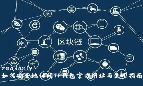 readonly
如何安全地访问TP钱包官方网址与使用指南