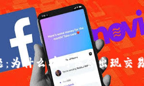 TP钱包的交易问题：为什么有时候会出现交易但没有币的情况？