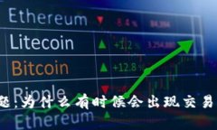 TP钱包的交易问题：为什么