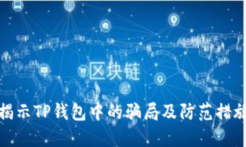 揭示TP钱包中的骗局及防范措施