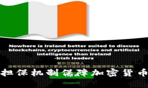 如何通过担保机制保障加密货币的安全性