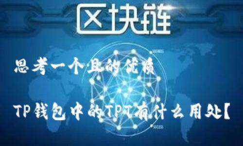 思考一个且的优质

TP钱包中的TPT有什么用处？