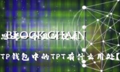 思考一个且的优质TP钱包中