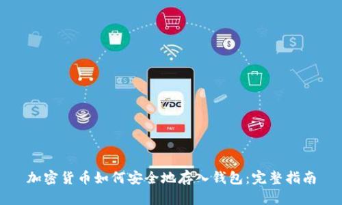 加密货币如何安全地存入钱包：完整指南