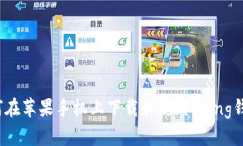 如何在苹果手机上下载和使用bying钱包？