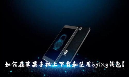如何在苹果手机上下载和使用bying钱包？