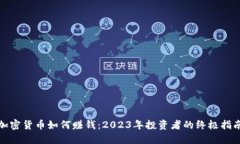 加密货币如何赚钱：2023年
