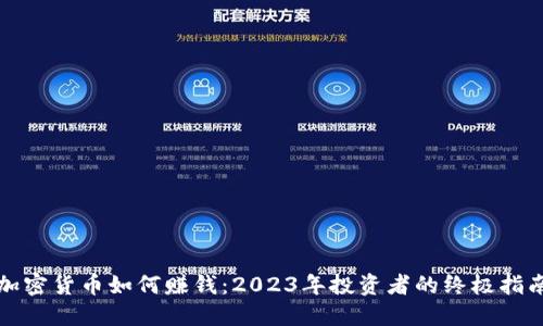 加密货币如何赚钱：2023年投资者的终极指南
