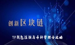 TP钱包注销与币种管理全攻