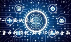 思考一个且的优质加密货