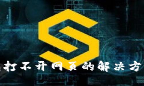 的  
TP钱包打不开网页的解决方案大全