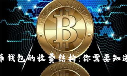 加密货币钱包的收费结构：你需要知道的一切