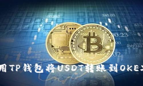 如何使用TP钱包将USDT转账到OKEX交易所