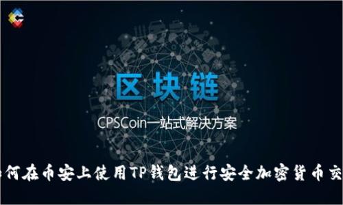 如何在币安上使用TP钱包进行安全加密货币交易