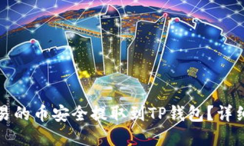 优质

如何将欧易的币安全提取到TP钱包？详细步骤解析