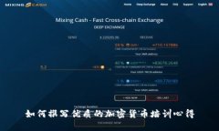 如何撰写优质的加密货币