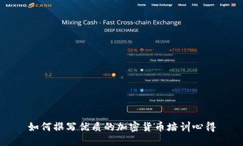 如何撰写优质的加密货币培训心得