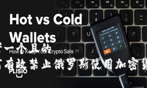 思考一个且的  
如何有效禁止俄罗斯使用加密货币？